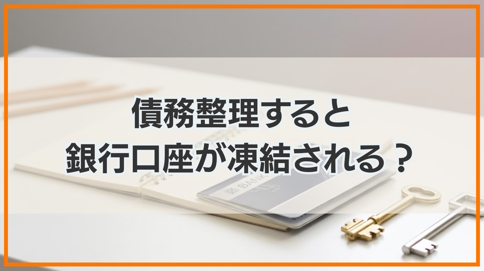 債務整理すると銀行口座が凍結される？凍結される期間と対応策も解説