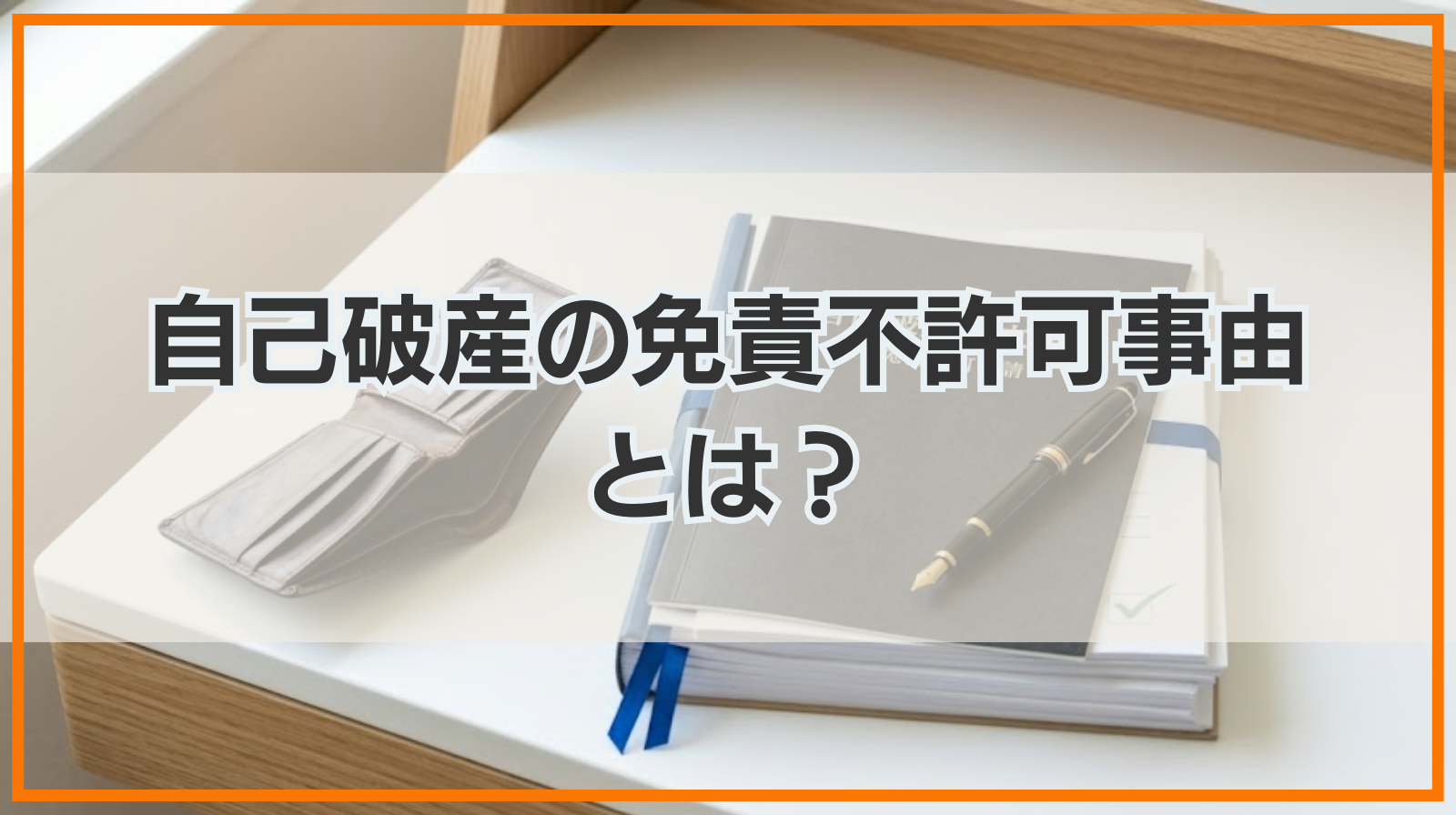 自己破産の免責不許可事由とは？該当しても免責される裁量免責とは？