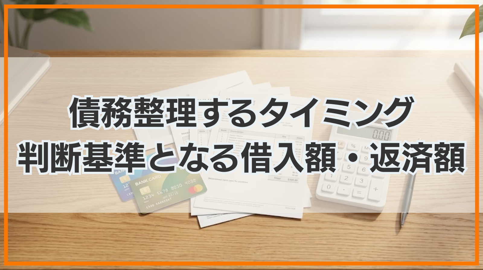 債務整理するタイミング｜判断基準となる借入額・返済額や状況