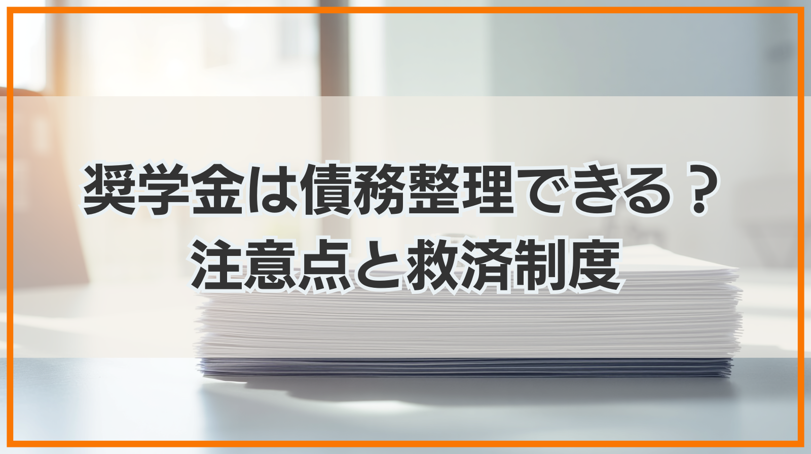 奨学金は債務整理できる？注意点・債務整理以外の救済制度も解説