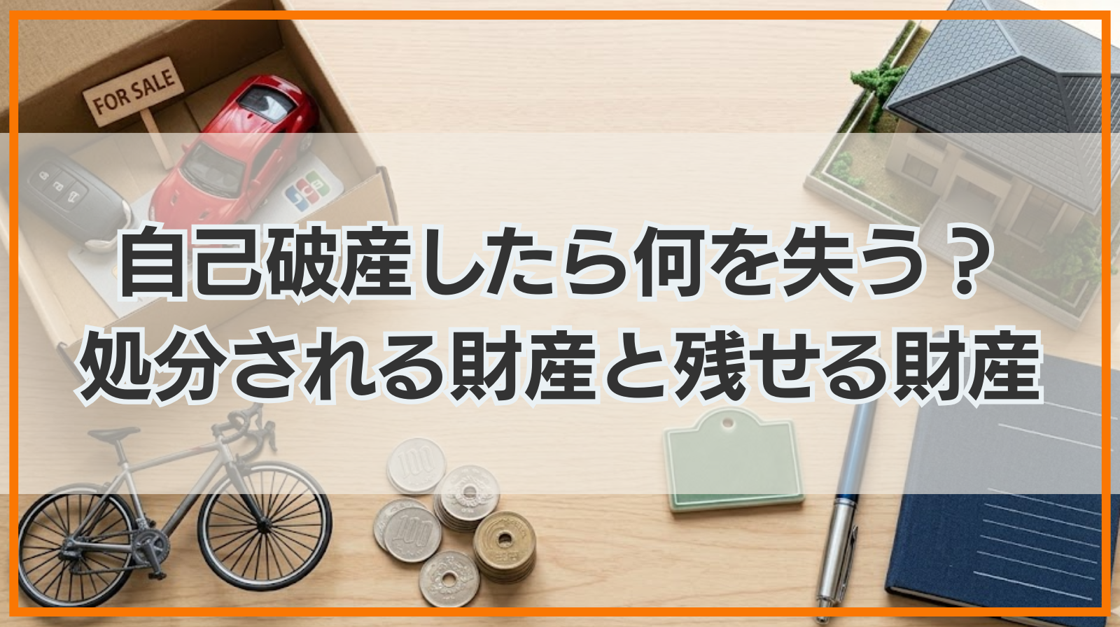 自己破産したら何を失う？処分される財産と残せる財産を解説