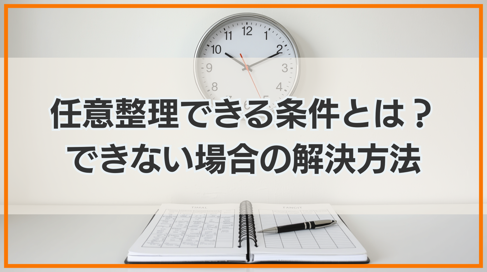 任意整理できる条件とは？できない場合の解決方法も解説