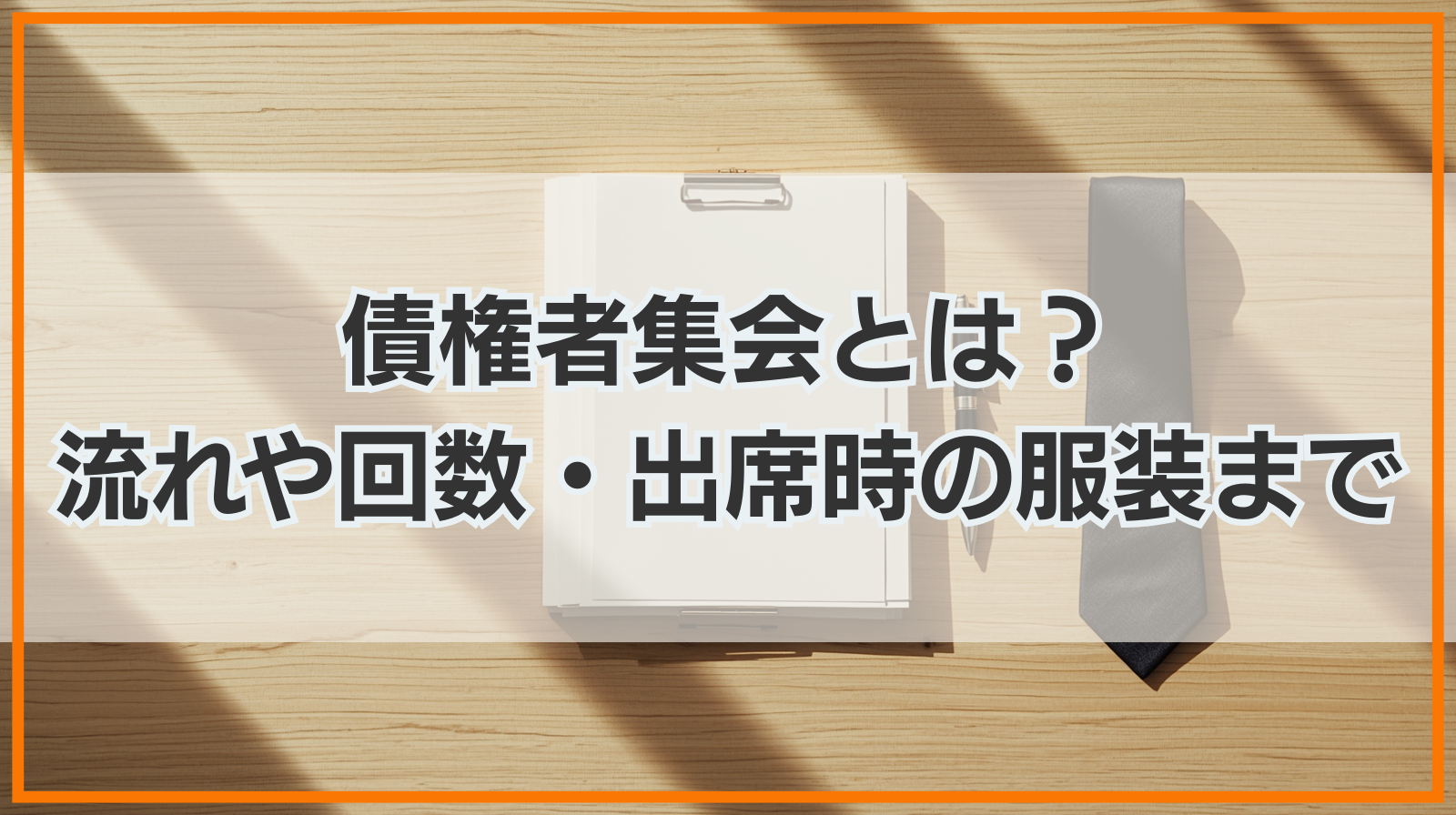 債権者集会とは？一般的な流れや回数・出席時の服装まで詳しく解説