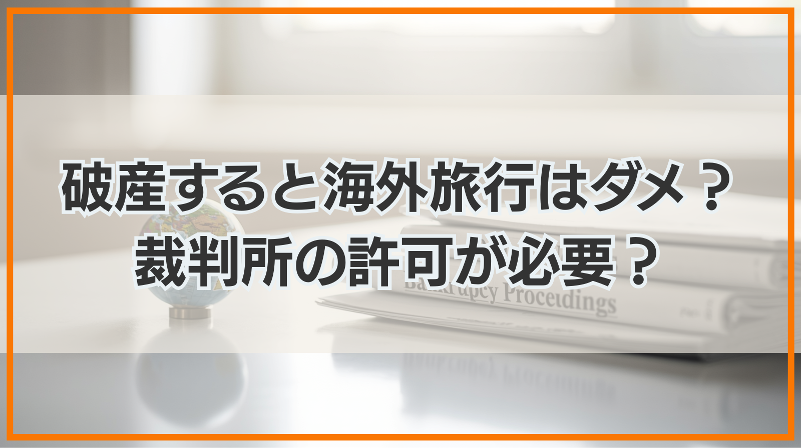 自己破産すると海外旅行に行けなくなる？裁判所の許可が必要？