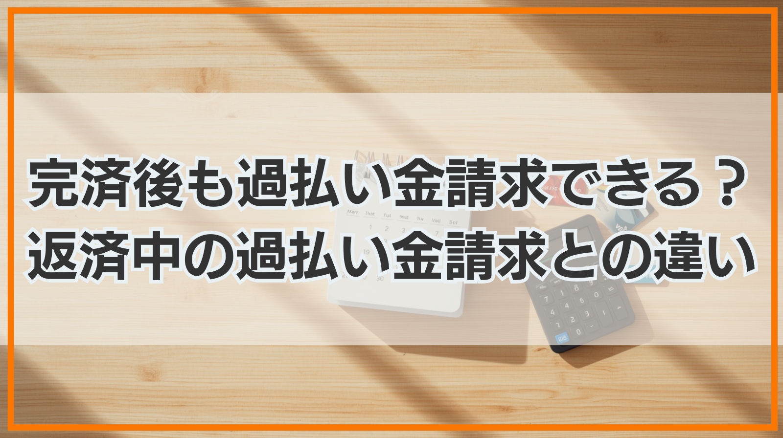 借金完済後も過払い金請求できる？返済中の過払い金請求との違いは？