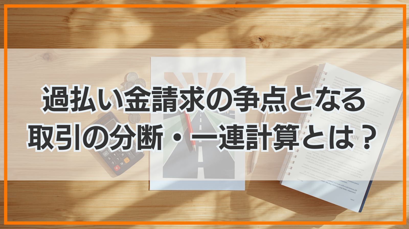 過払い金請求の争点となる取引の分断・一連計算とは？