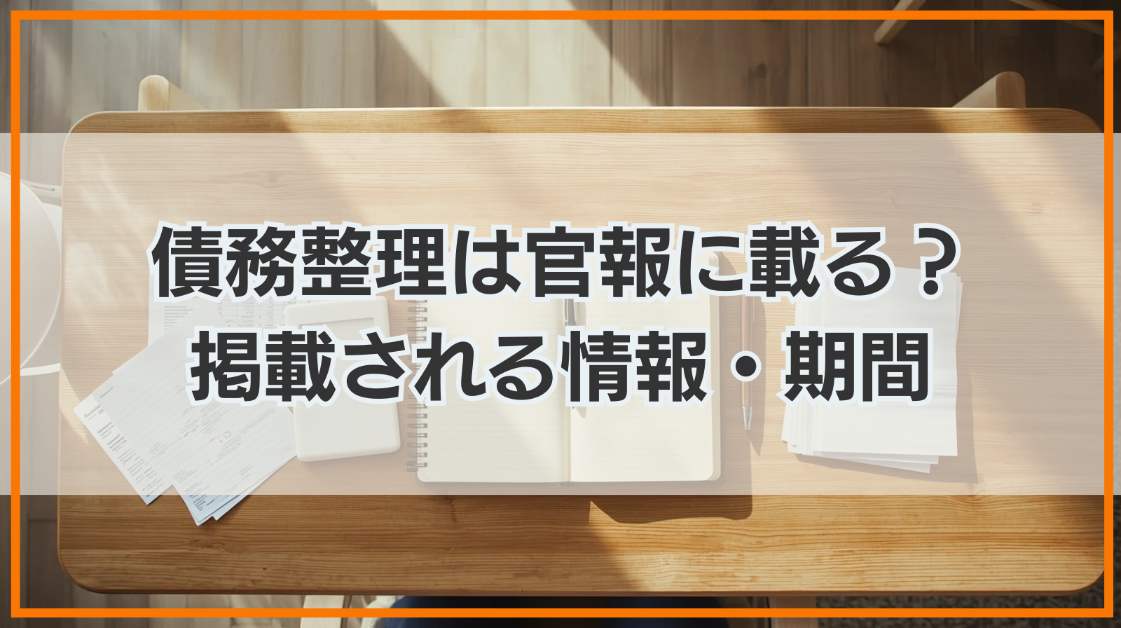 債務整理すると官報に載る？掲載される情報・期間や載らない方法は？