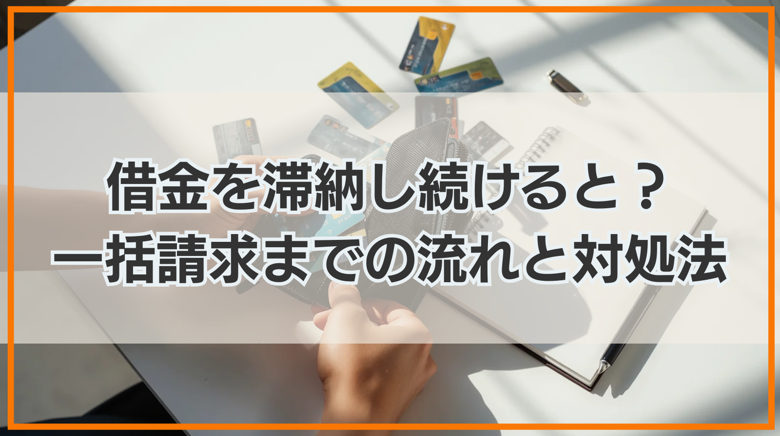 借金を滞納し続けるとどうなる？一括請求までの流れと対処法を解説