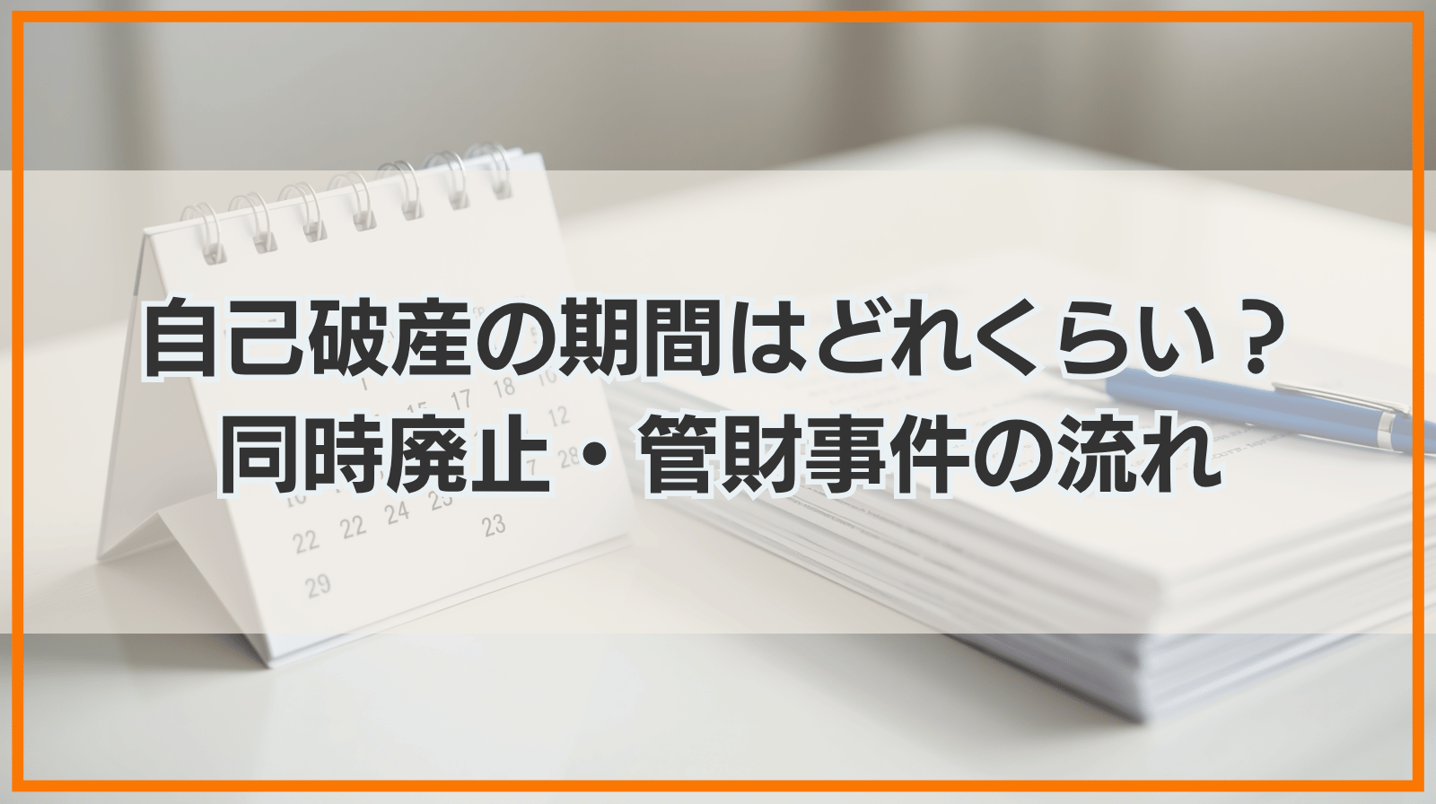 自己破産の準備から免責決定までにかかる期間はどれくらい？同時廃止・管財事件ごとの手続きの流れと実務上の目安を解説