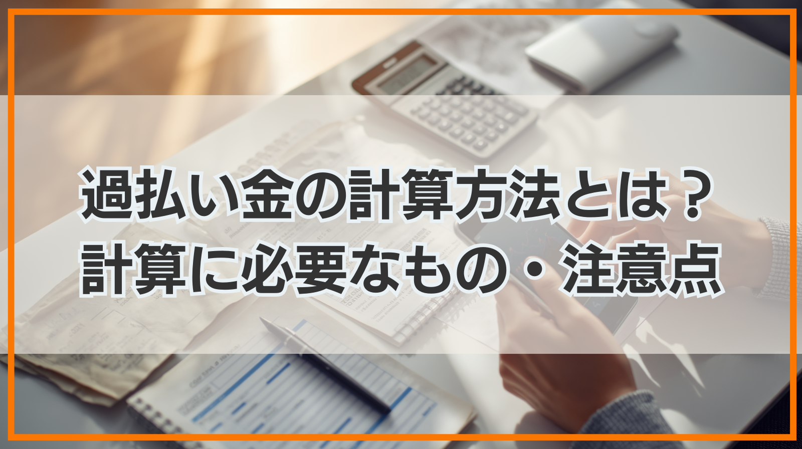 過払い金の計算方法とは？計算に必要なもの・注意点も解説