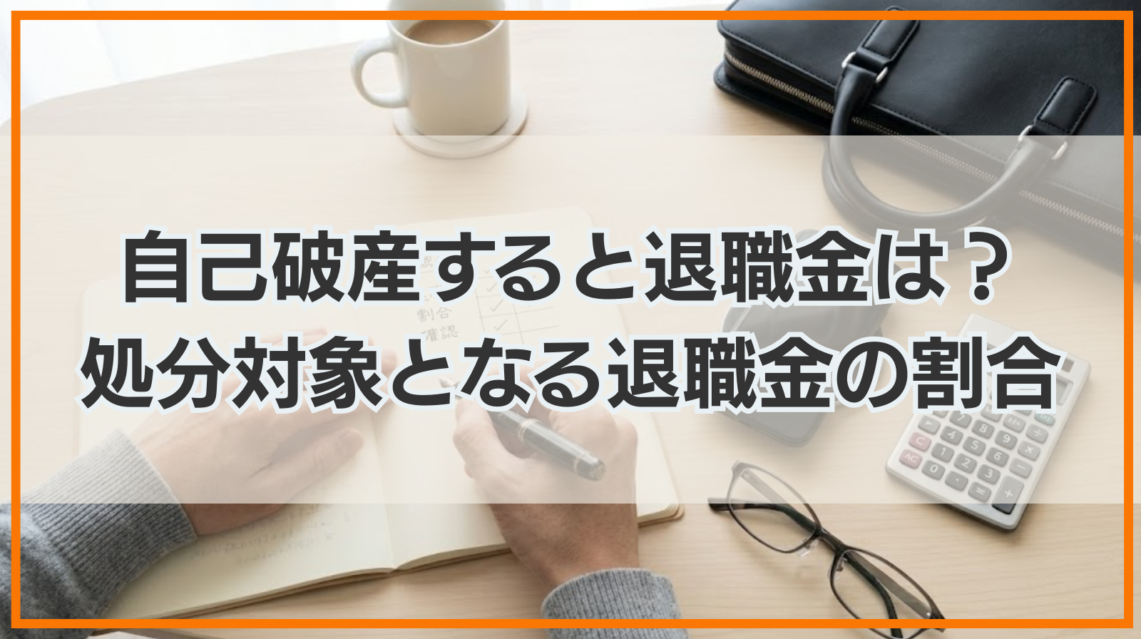 自己破産すると退職金はどうなる？処分対象となる退職金の割合は？