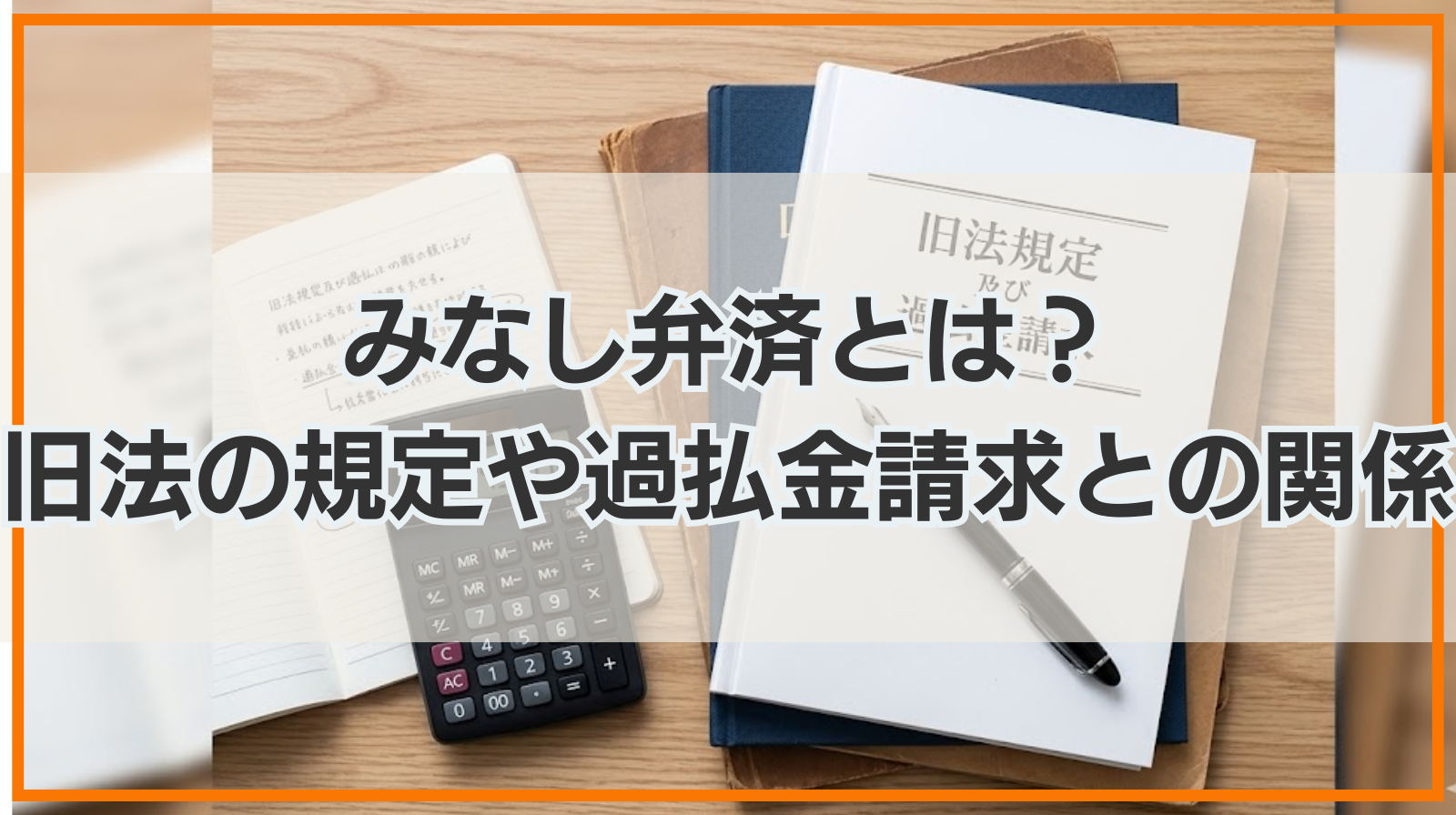 みなし弁済とは？旧法の規定や過払金請求との関係をわかりやすく解説