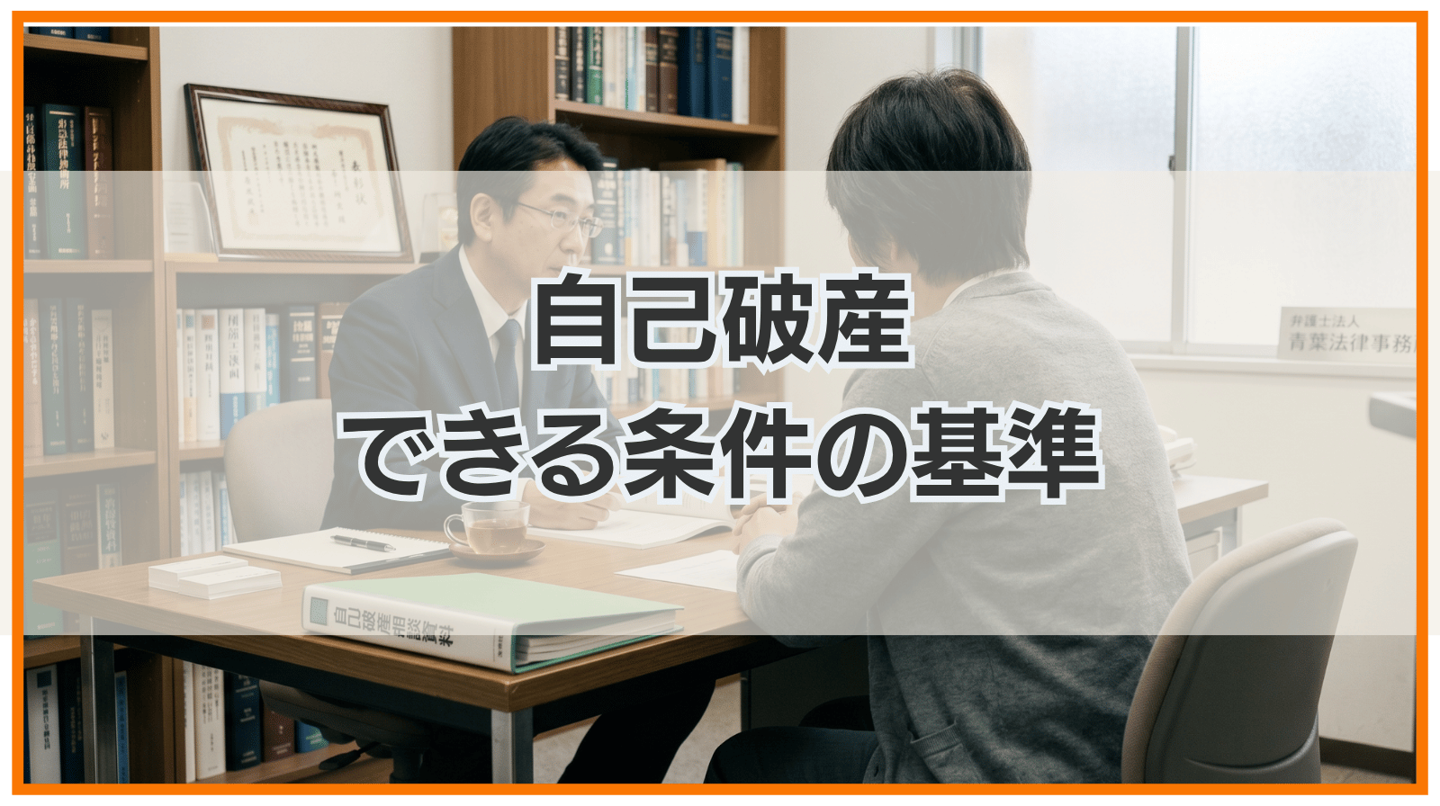 自己破産できる条件を満たしているか否かは金額だけで判断できない！