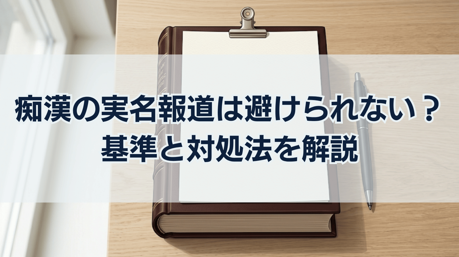痴漢をしたら実名報道は避けれない？実名報道の基準や対処法を解説