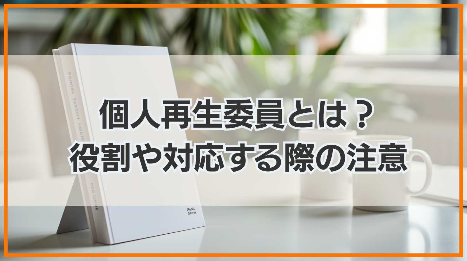 個人再生委員とは？役割や対応する際の注意