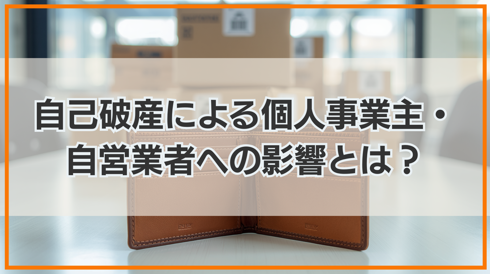 自己破産による個人事業主・自営業者への影響とは？