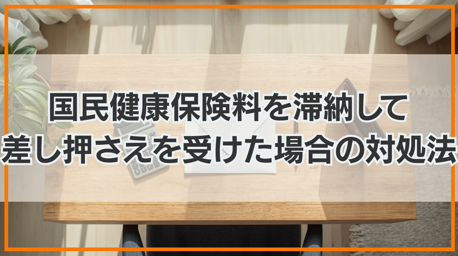 国民健康保険料を滞納して差し押さえを受けた場合の対処法