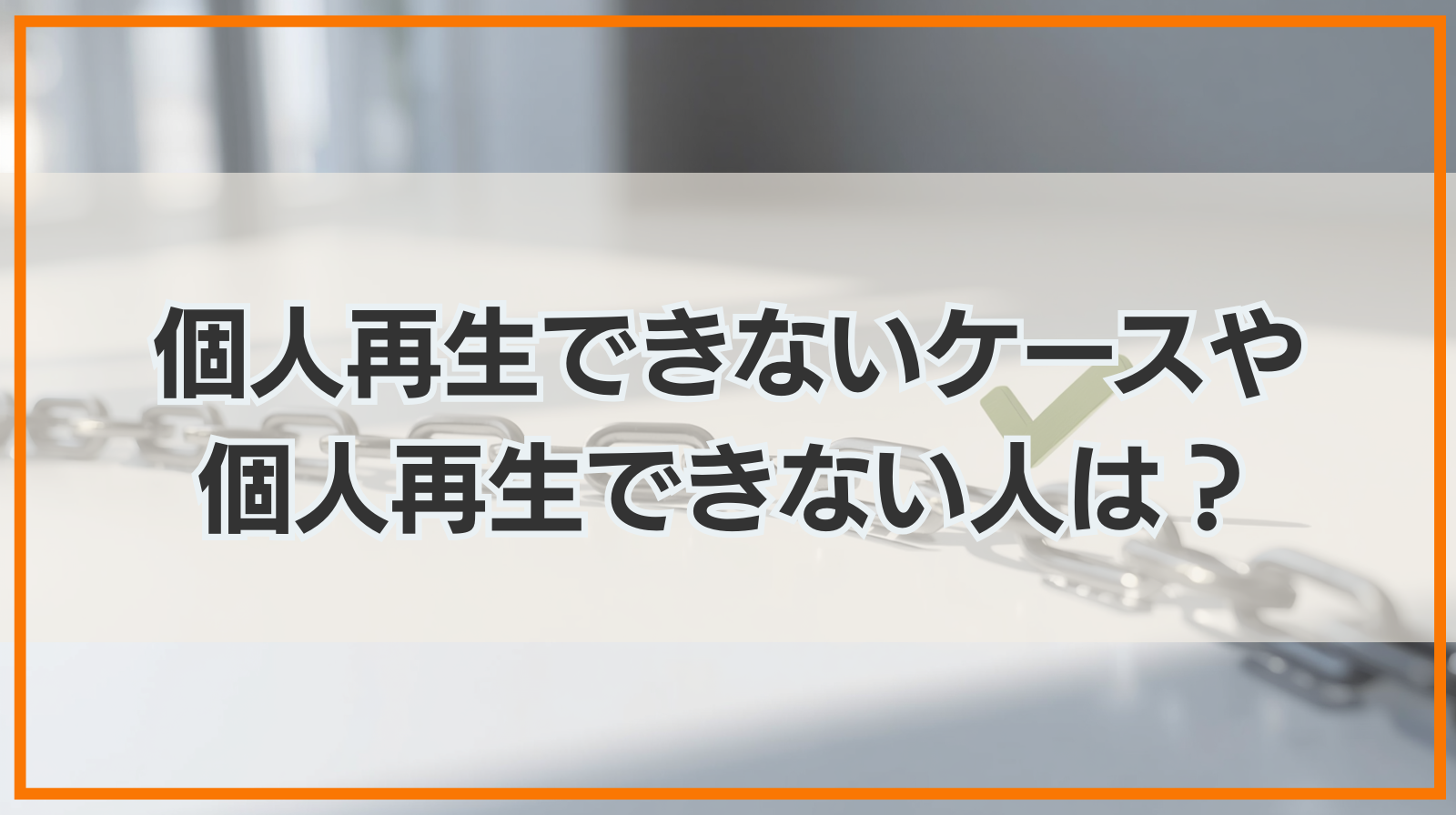 個人再生できないケースや個人再生できない人はいる？