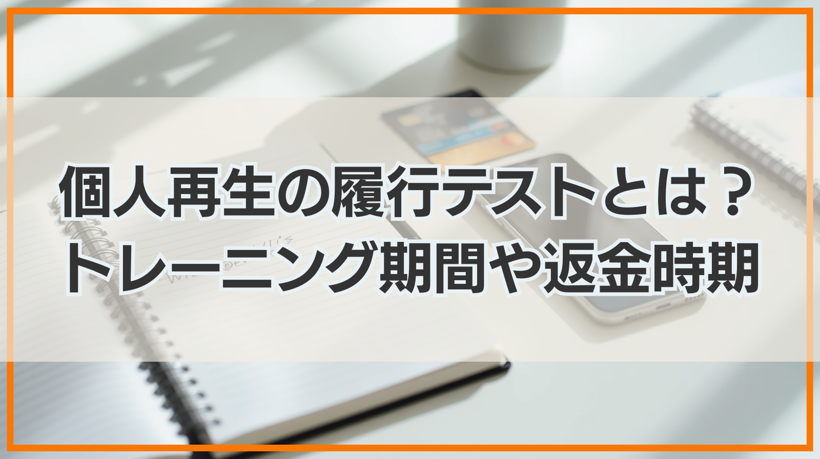 個人再生の履行テストとは？トレーニング期間や返金時期も解説