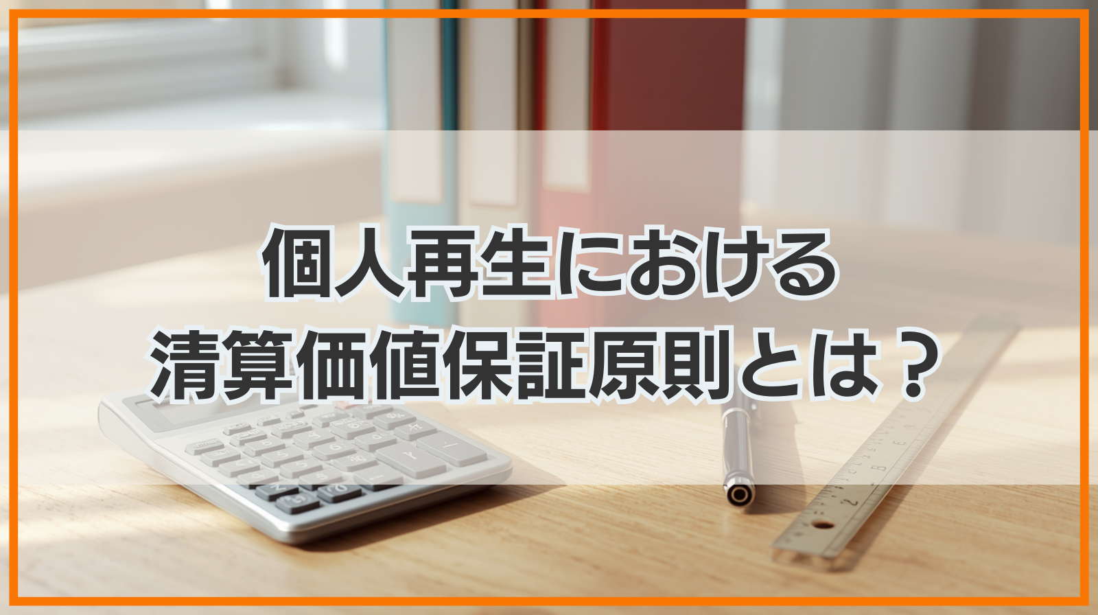個人再生における清算価値保証原則とは？