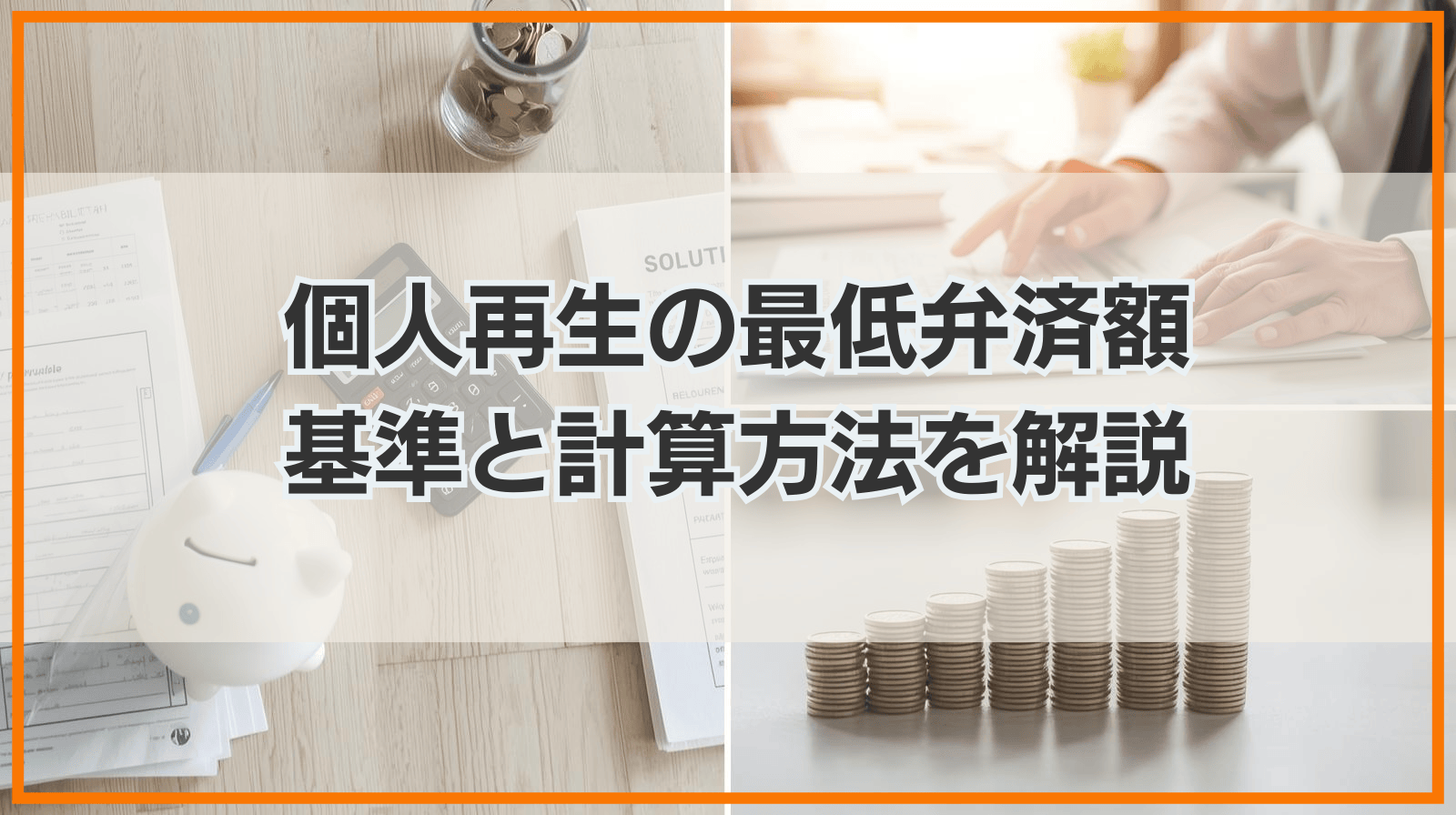 個人再生の最低弁済額とは？基準と計算方法をわかりやすく解説