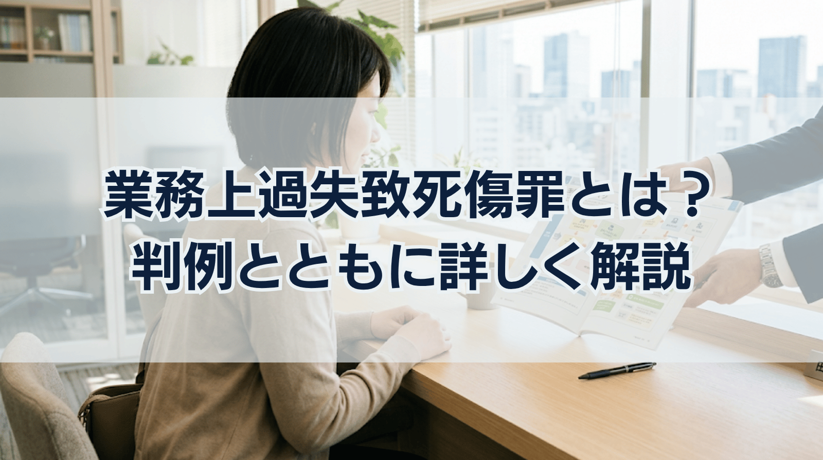 業務上過失致死傷罪はどんな罪？判例とともに詳しく解説