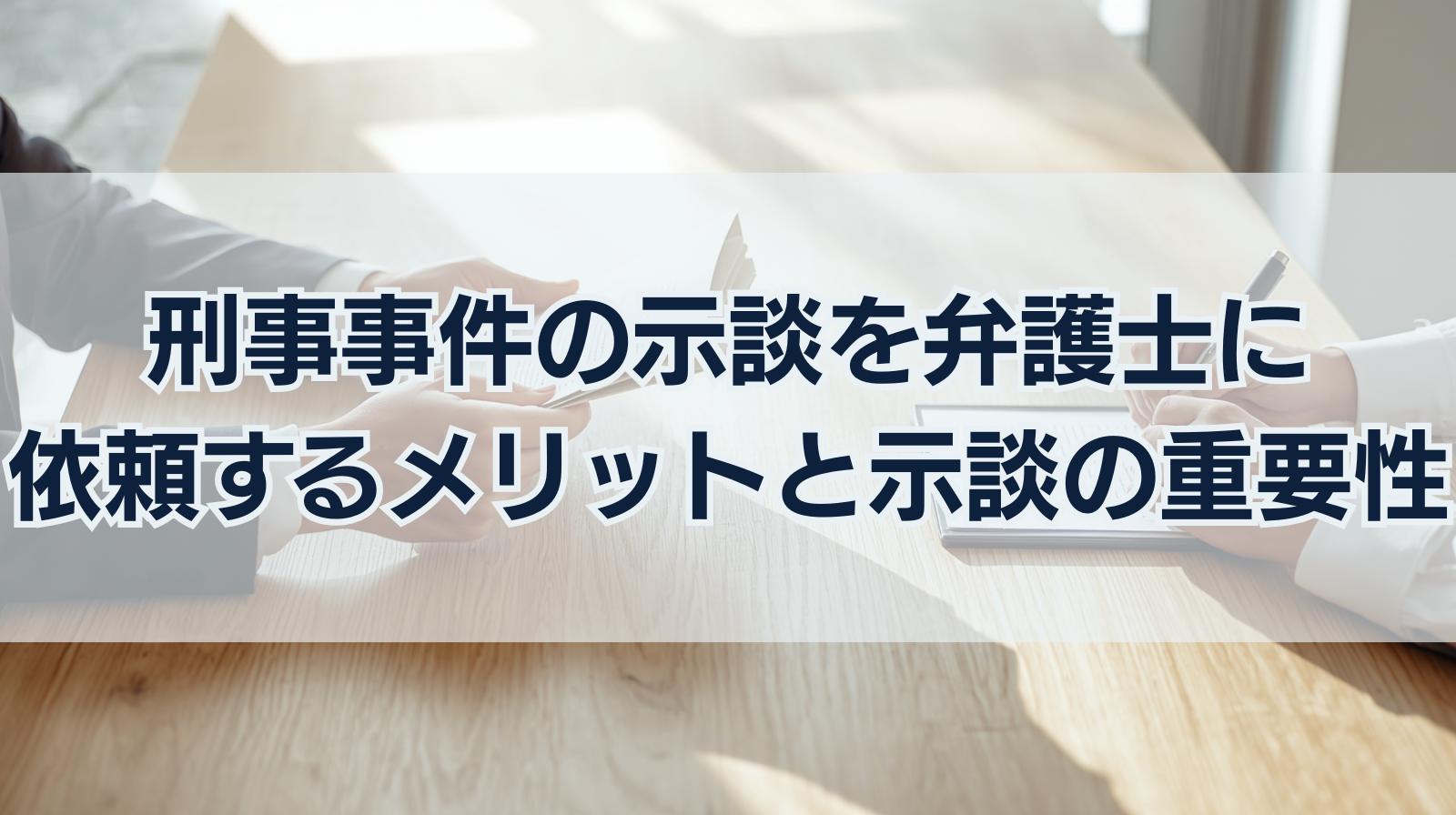 刑事事件の示談を弁護士に依頼するメリットや示談の重要性を解説