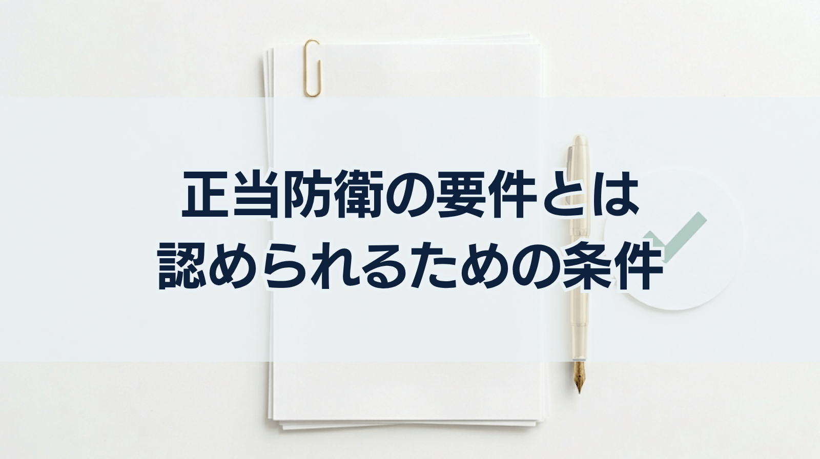 正当防衛の要件は？認められるための条件