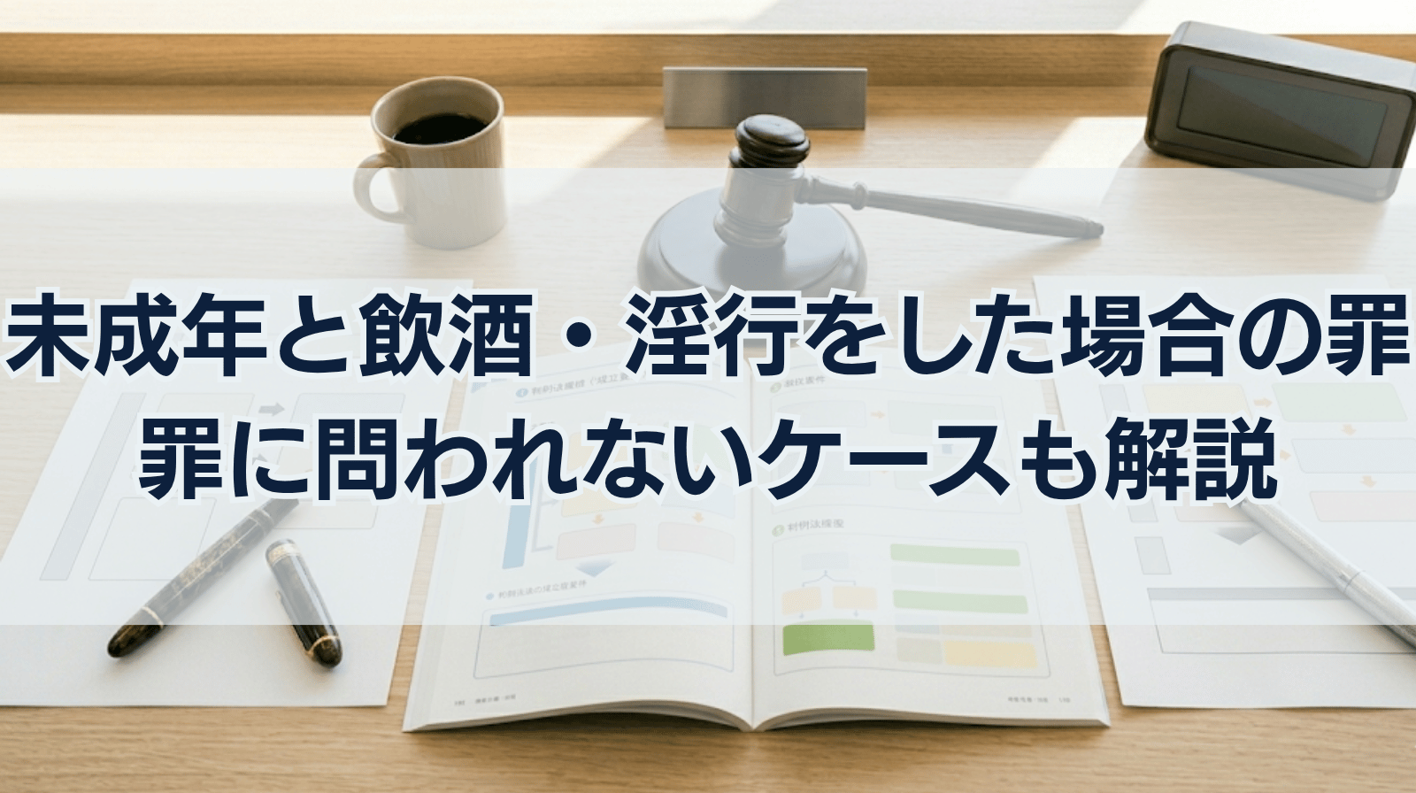 未成年と飲酒や淫行をした場合の罪の重さ｜罪に問われない場合