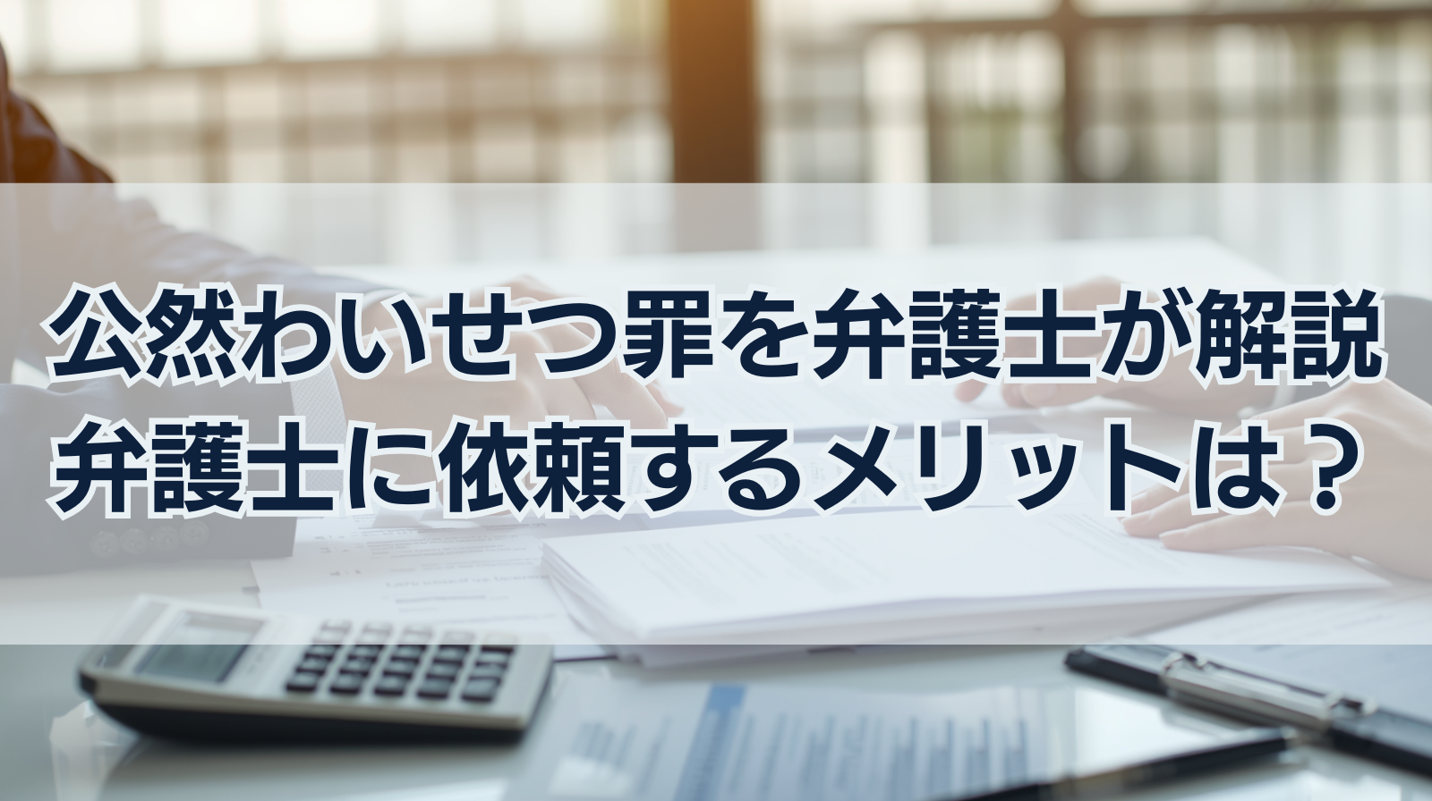 公然わいせつ罪を弁護士が解説｜弁護士に依頼するメリットは？