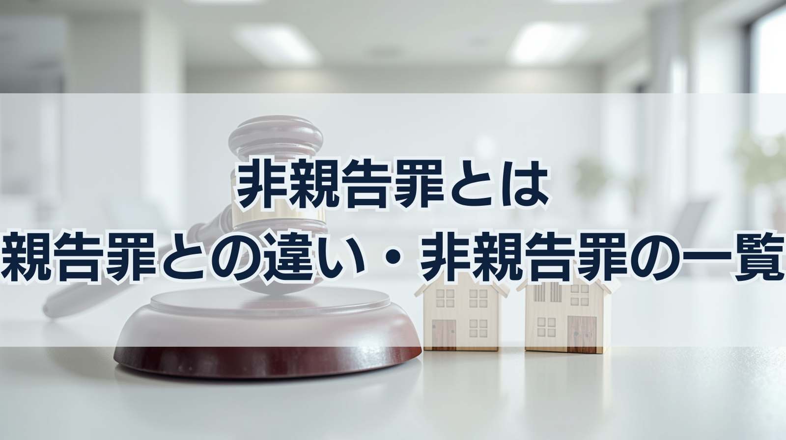 非親告罪とは｜非親告罪との違い・非親告罪の一覧をわかりやすく解説