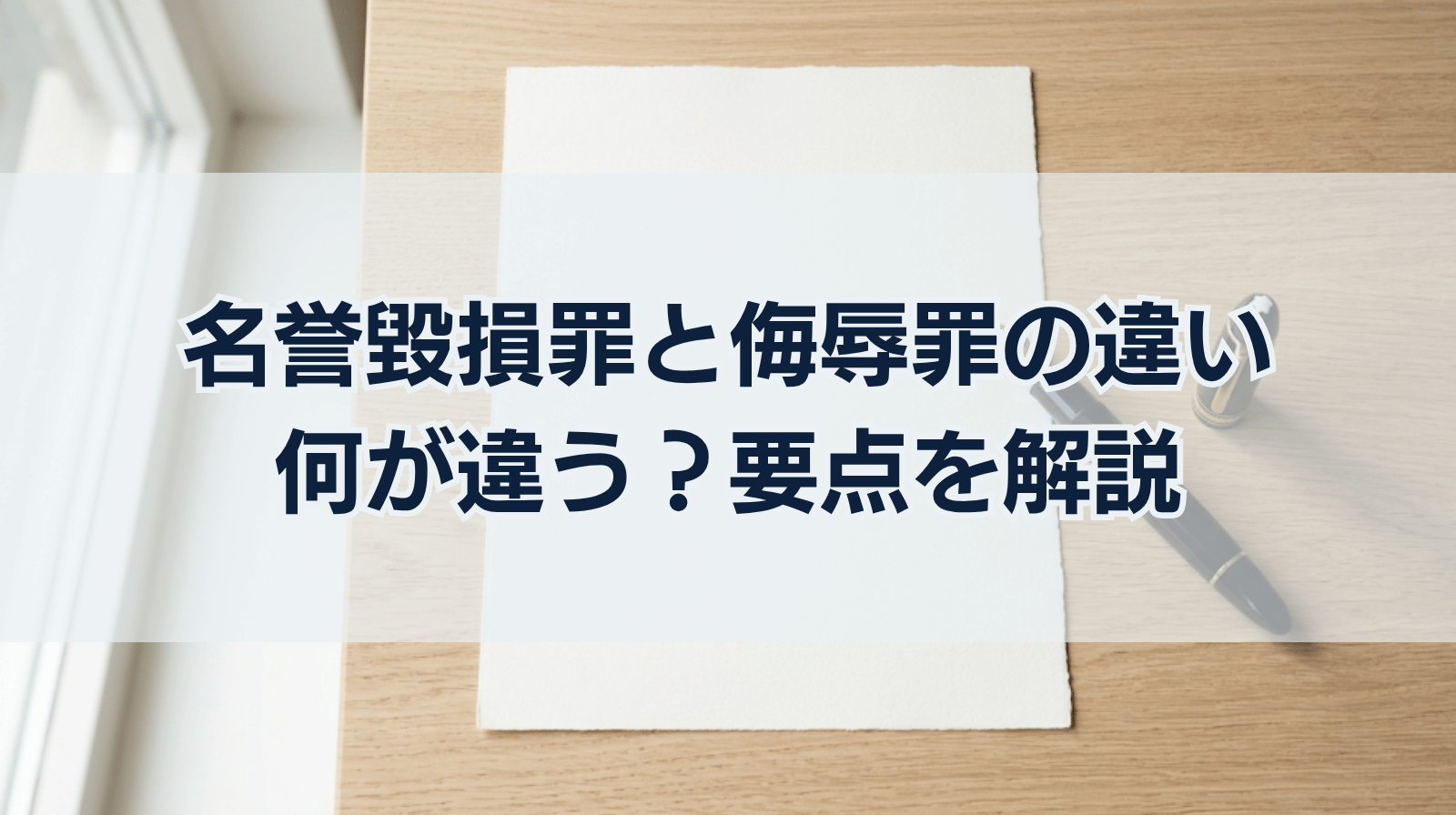 名誉毀損罪と侮辱罪の違いとは？