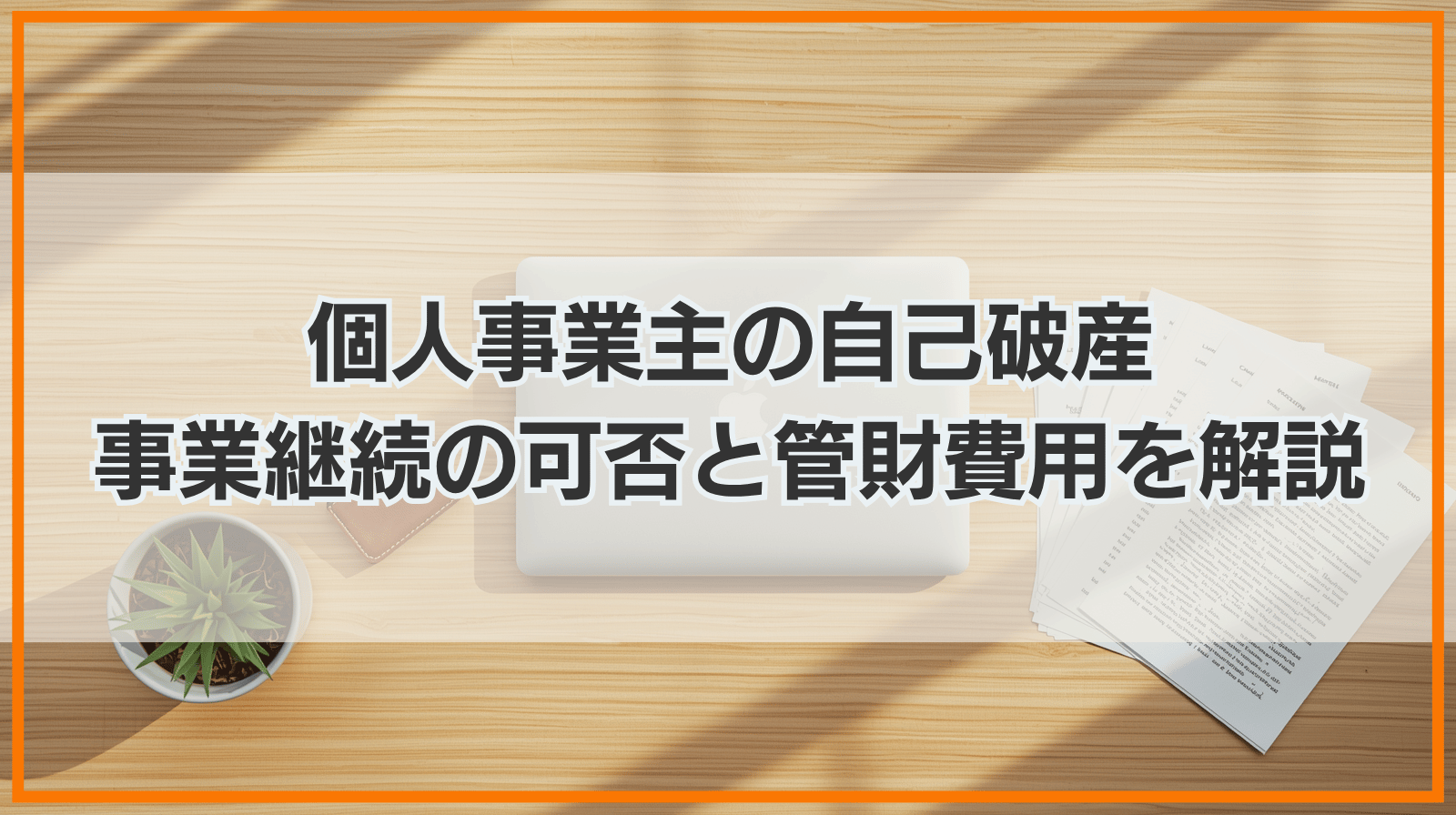 個人事業主の自己破産手続き｜事業継続の可否・デメリット・管財費用を解説