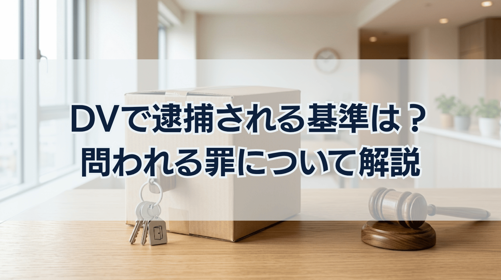 DV（家庭内暴力）で逮捕される基準は？問われる罪についても詳しく解説