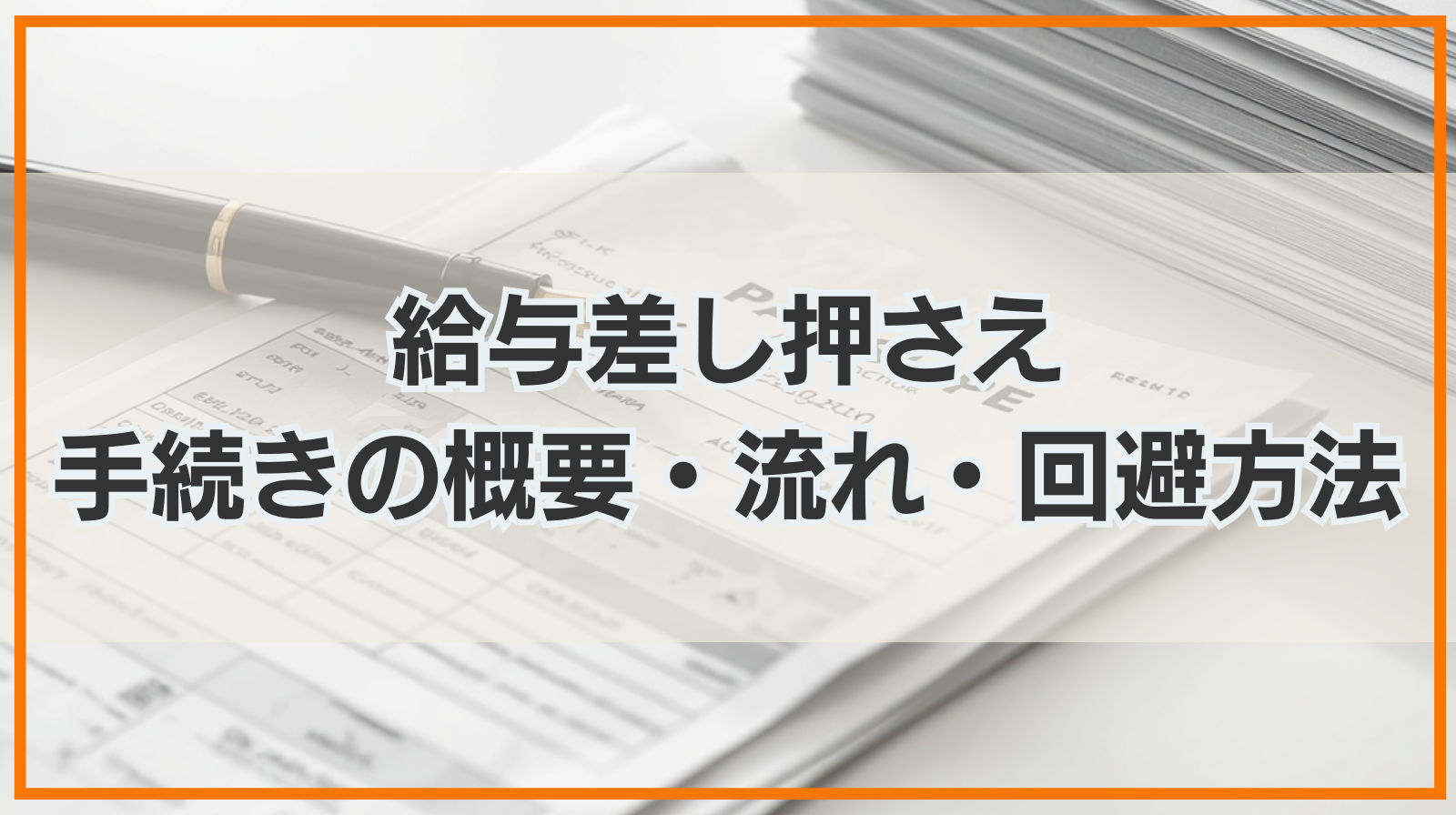 給与差し押さえ｜手続きの概要・流れ・回避方法を解説