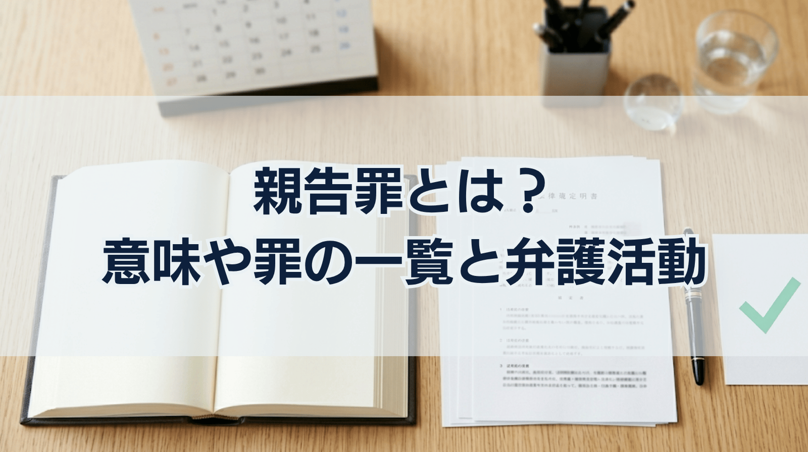親告罪とは？趣旨や罪の一覧、弁護活動について解説