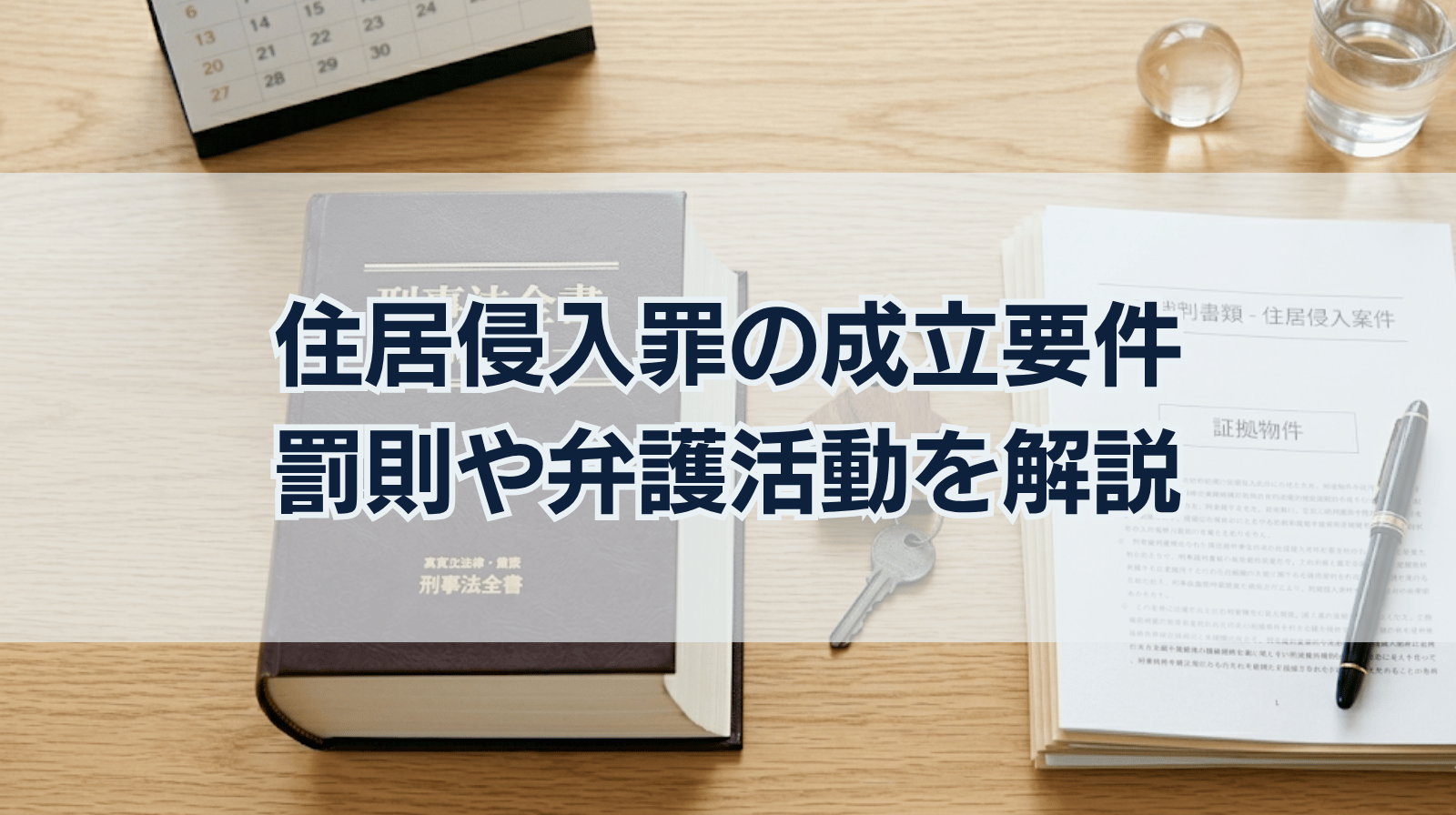 住居侵入罪とは？成立要件、罰則、弁護活動について解説