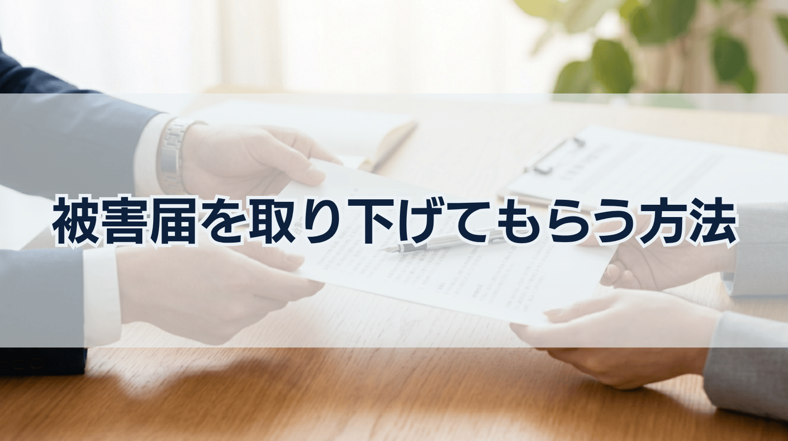 被害届を取り下げてもらうためにできること