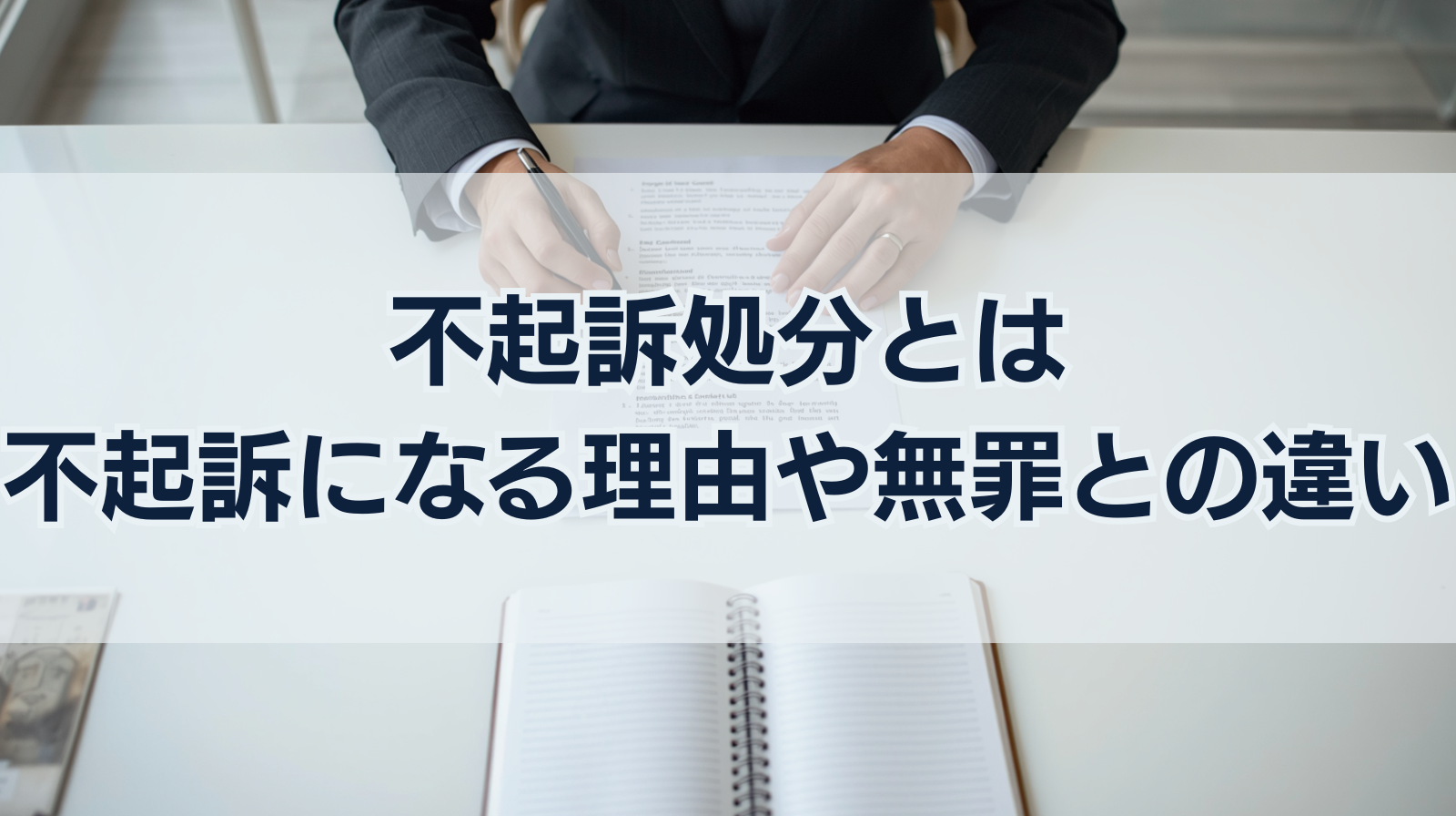 不起訴処分とは｜不起訴になる理由や無罪との違い