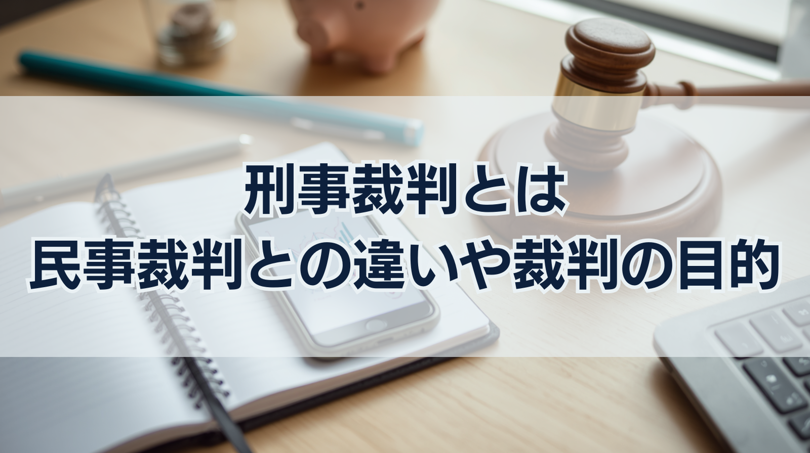 刑事裁判とは｜民事裁判との違いや裁判の目的