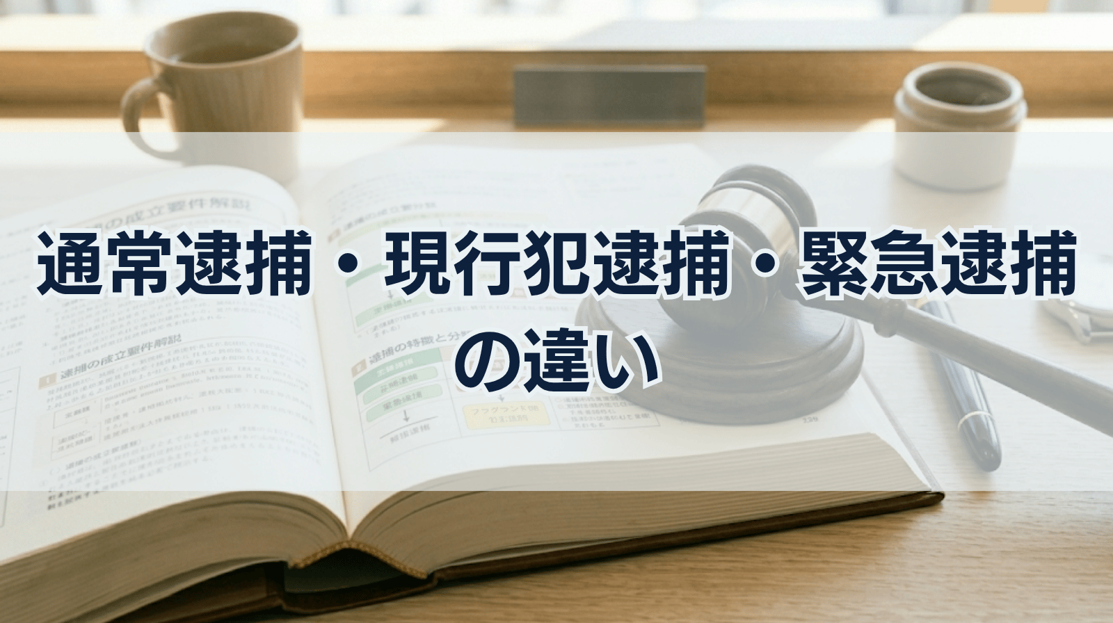 通常逮捕、現行犯逮捕、緊急逮捕とは？特徴、違いについて解説