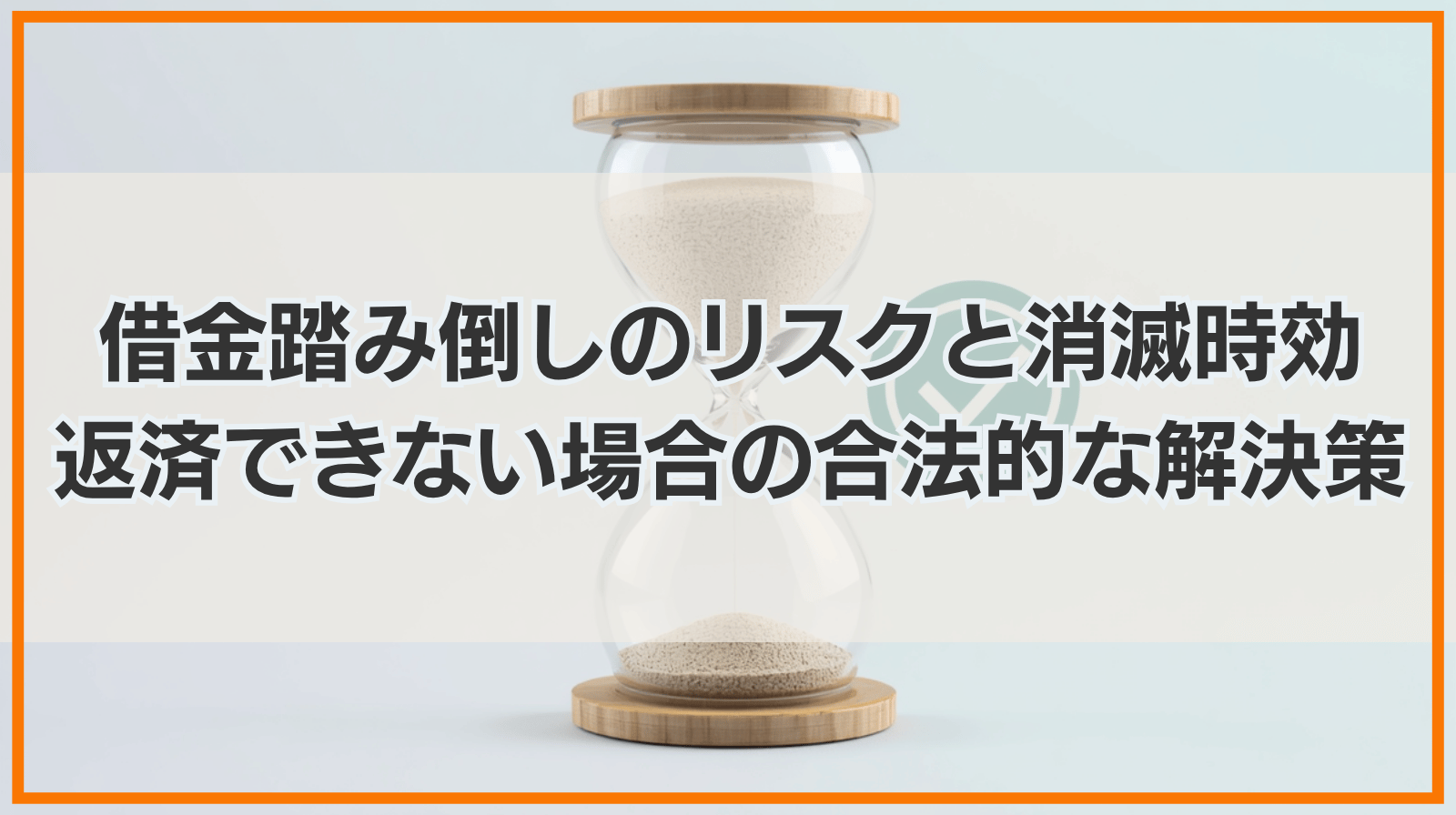 借金踏み倒しのリスクと消滅時効の条件｜返済できない場合の合法的な解決策とは
