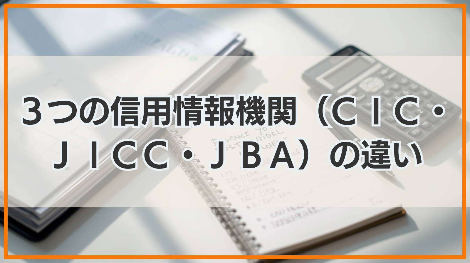 ３つの信用情報機関（ＣＩＣ・ＪＩＣＣ・ＪＢＡ）の違いとは？