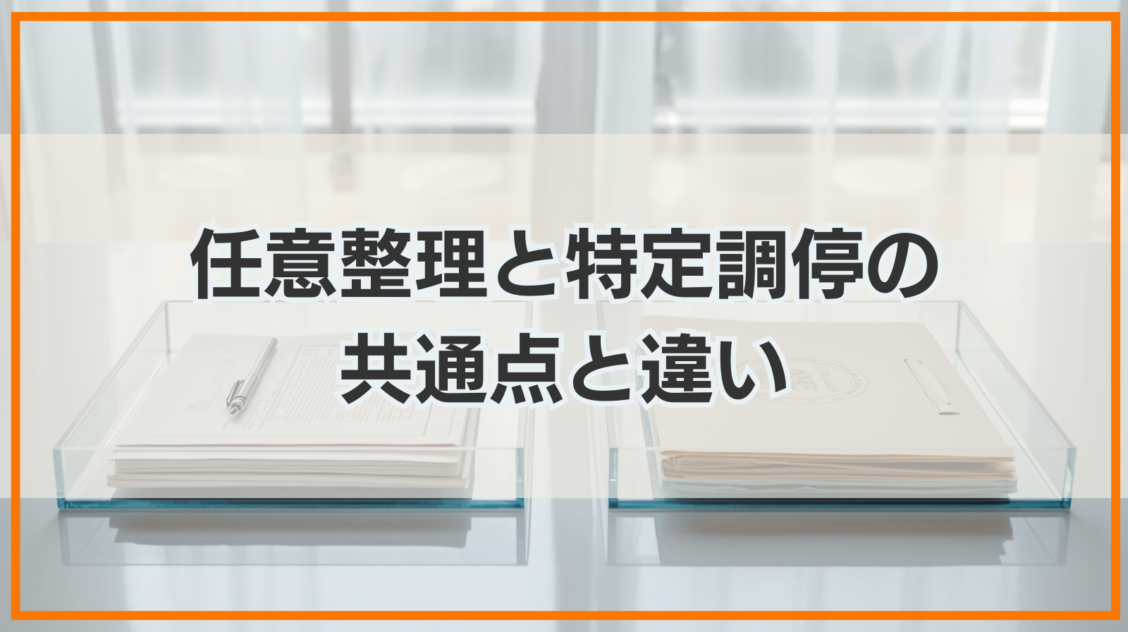 任意整理と特定調停の共通点と違い｜どちらを選ぶといいのか？