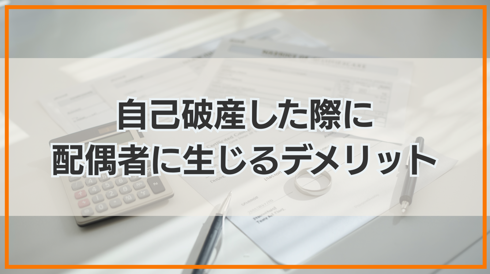 自己破産した際に配偶者に生じるデメリット