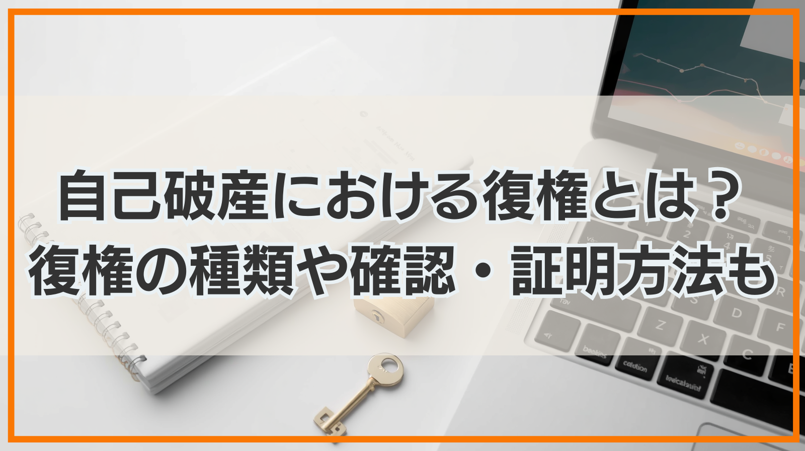 自己破産における復権とは？復権の種類や確認・証明方法も解説！