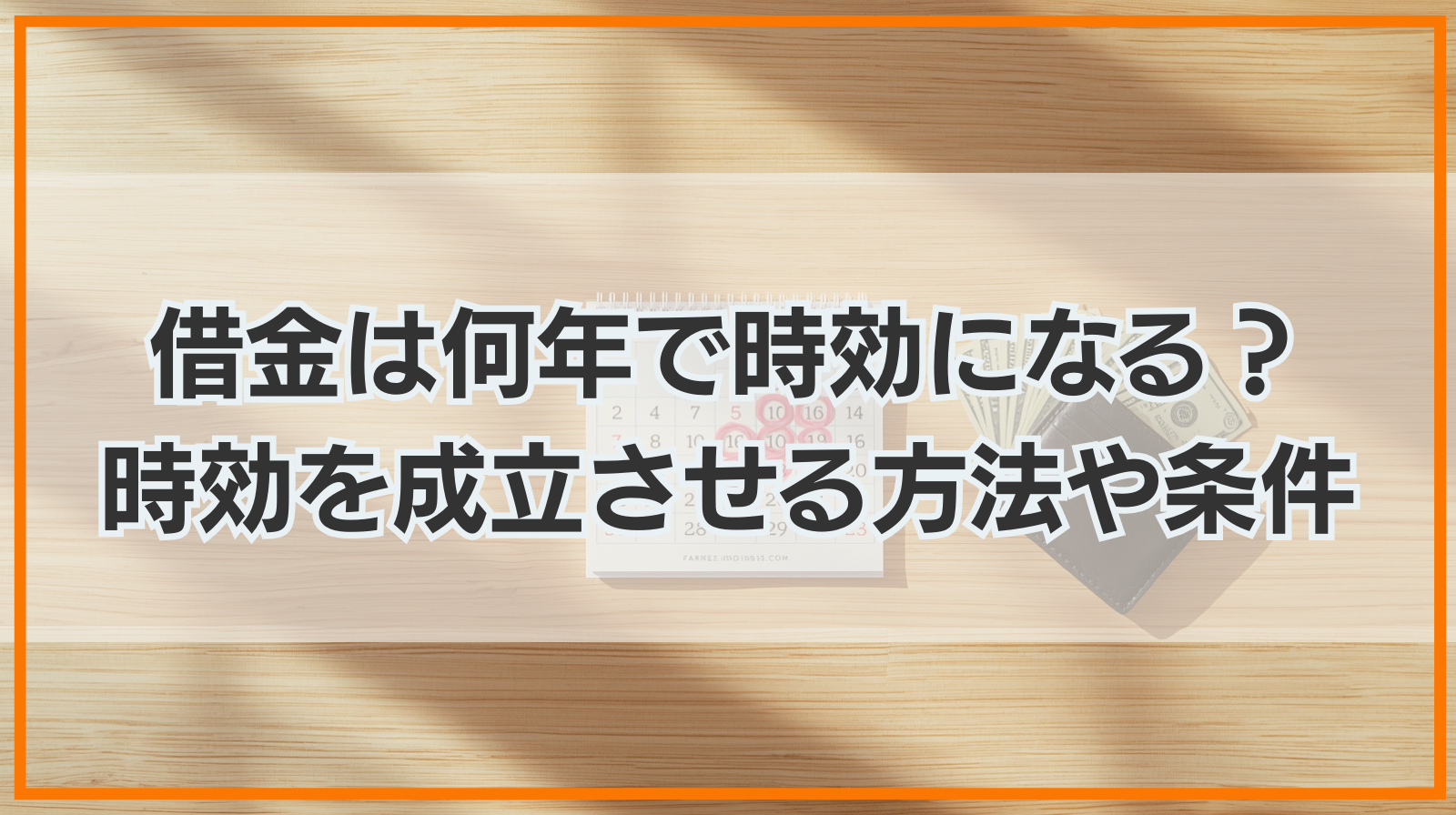 借金は何年で時効になる？借金の時効を成立させる方法や条件とは