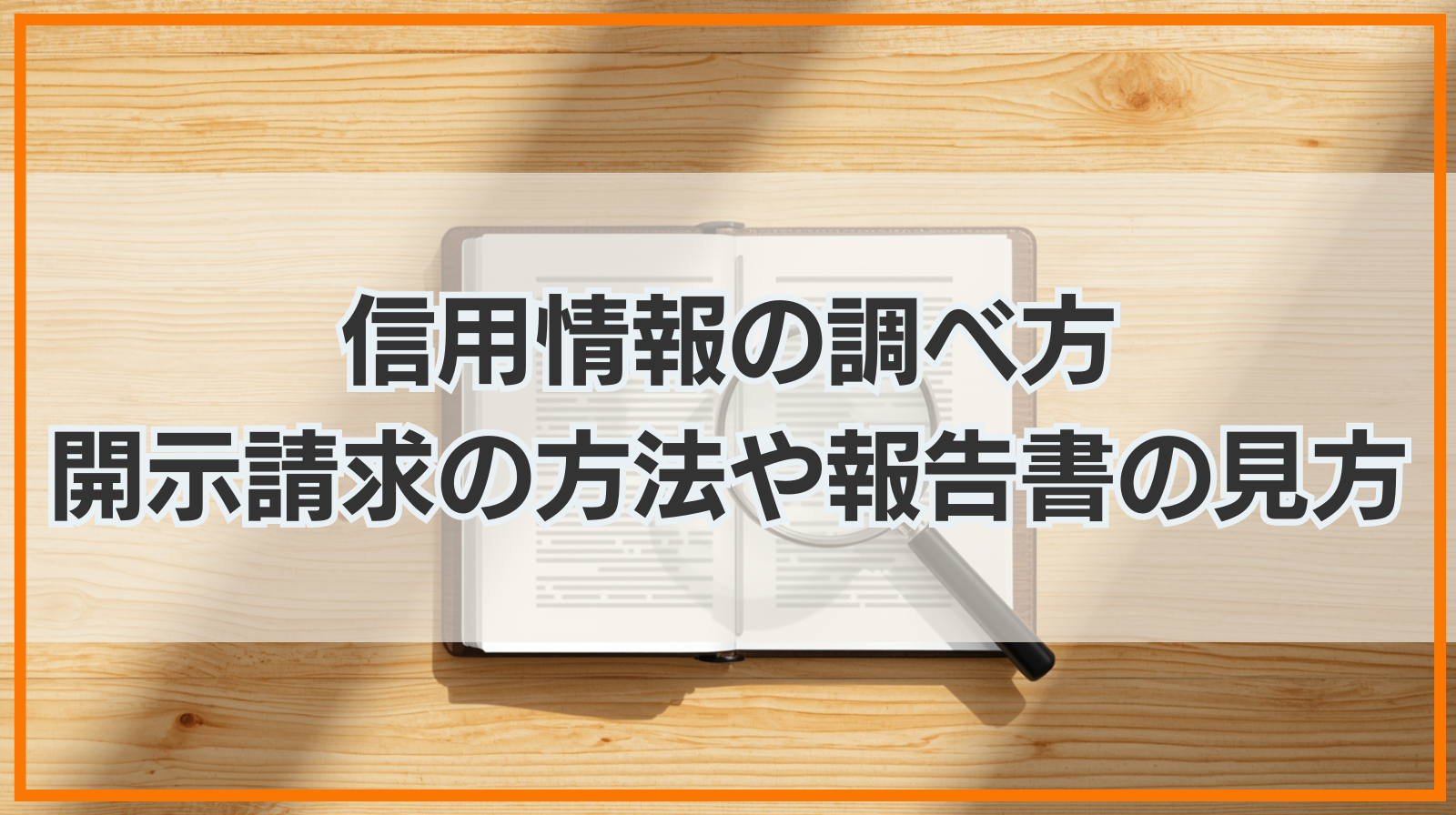 信用情報の調べ方｜開示請求の方法や開示報告書の見方を解説