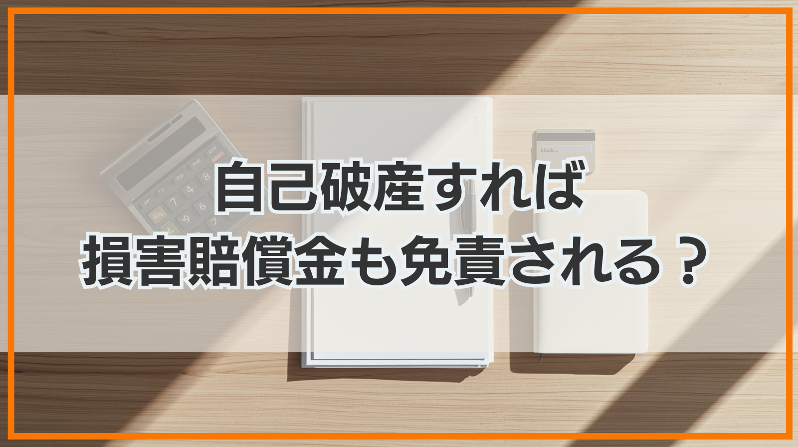 自己破産すれば損害賠償金も免責される？免責されないケースは？