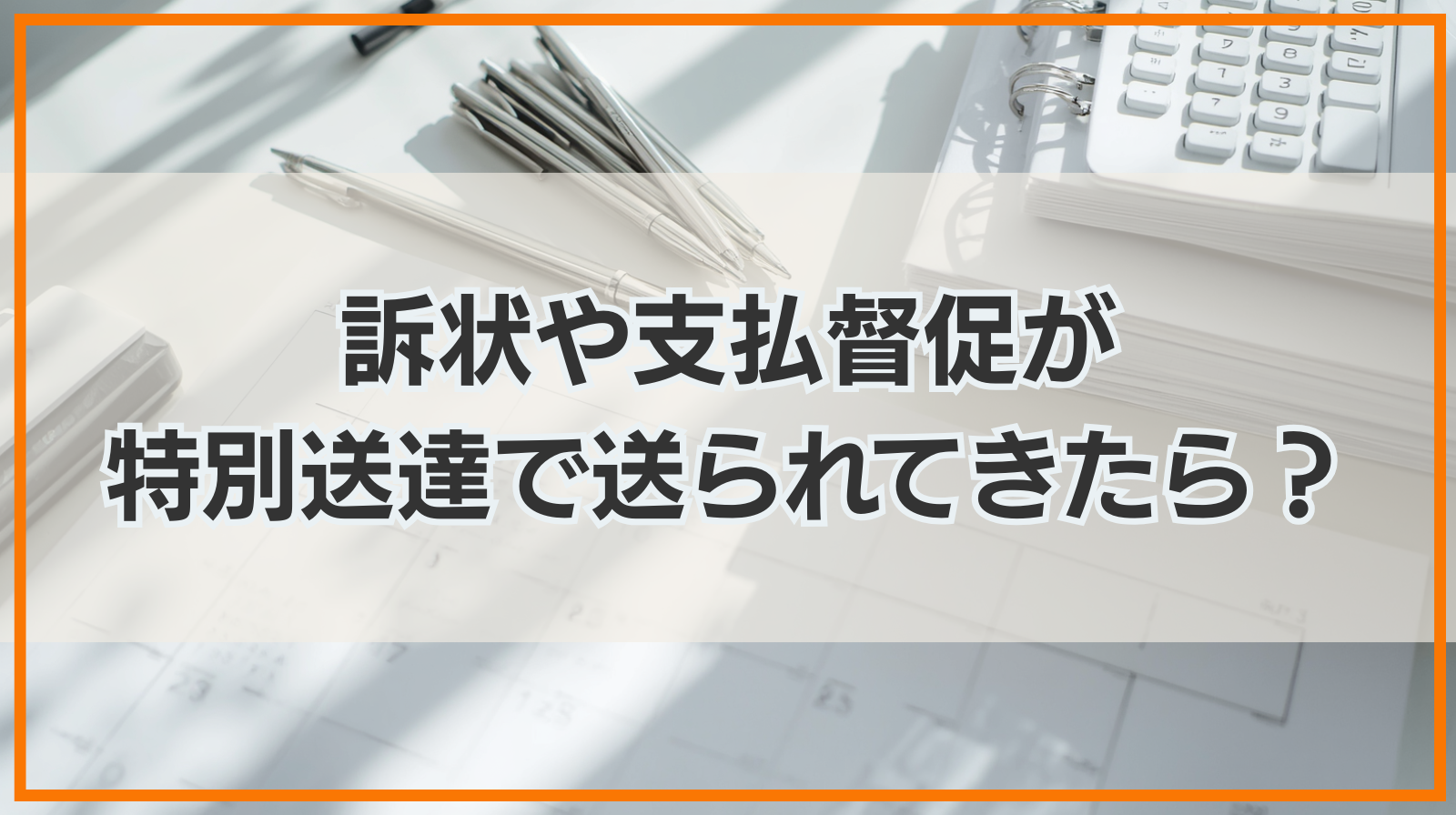 裁判所から訴状や支払督促が特別送達で送られてきたらどうする？